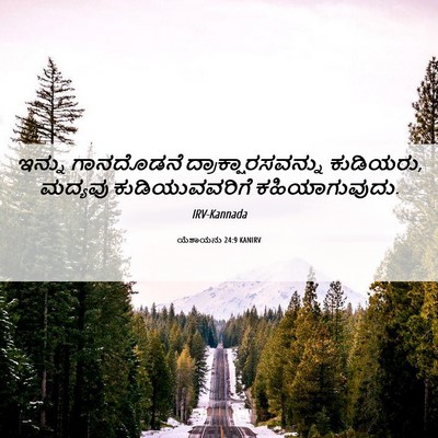 Picture 06 - ಯೆಶಾಯನು 24:9 KANIRV - ಇನ್ನು ಗಾನದೊಡನೆ - Bible Verse Picture