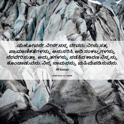 Picture 06 - ಯೆಶಾಯನು 25:1 KANIRV - ಯೆಹೋವನೇ, ನೀನೇ ನನ್ನ - Bible Verse Picture