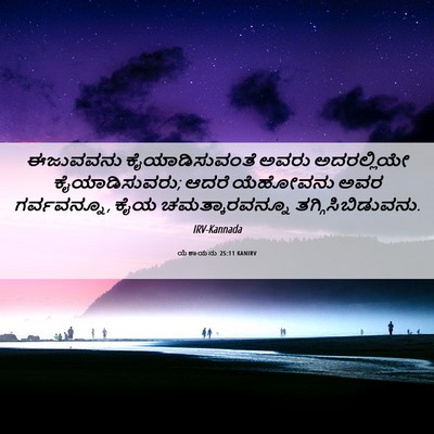 Picture 06 - ಯೆಶಾಯನು 25:11 KANIRV - ಈಜುವವನು - Bible Verse Picture