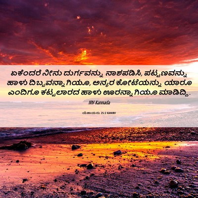 Picture 06 - ಯೆಶಾಯನು 25:2 KANIRV - ಏಕೆಂದರೆ ನೀನು - Bible Verse Picture