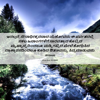 Picture 06 - ಯೆಶಾಯನು 25:6 KANIRV - ಇದಲ್ಲದೆ, - Bible Verse Picture