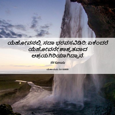 Picture 06 - ಯೆಶಾಯನು 26:4 KANIRV - ಯೆಹೋವನಲ್ಲಿ ಸದಾ - Bible Verse Picture