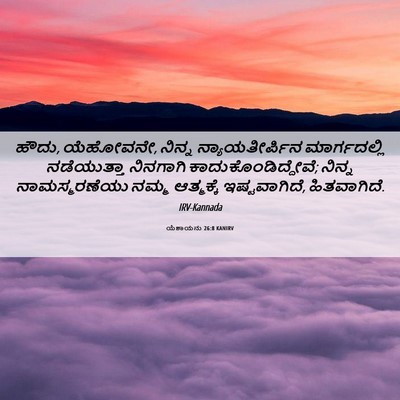 Picture 06 - ಯೆಶಾಯನು 26:8 KANIRV - ಹೌದು, ಯೆಹೋವನೇ, - Bible Verse Picture