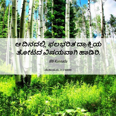 Picture 06 - ಯೆಶಾಯನು 27:2 KANIRV - ಆ ದಿನದಲ್ಲಿ ಫಲಭರಿತ - Bible Verse Picture