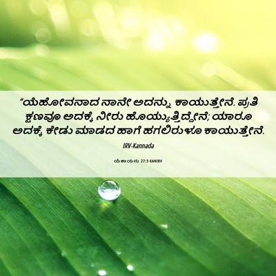 Picture 06 - ಯೆಶಾಯನು 27:3 KANIRV - “ಯೆಹೋವನಾದ ನಾನೇ - Bible Verse Picture