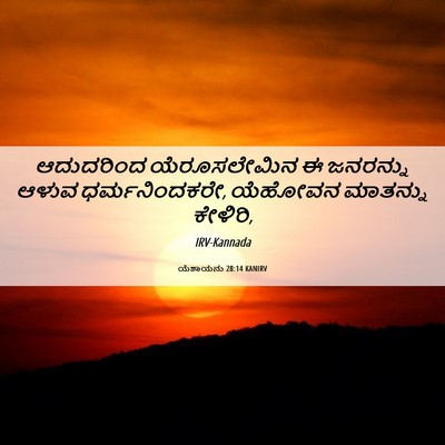 Picture 06 - ಯೆಶಾಯನು 28:14 KANIRV - ಆದುದರಿಂದ - Bible Verse Picture