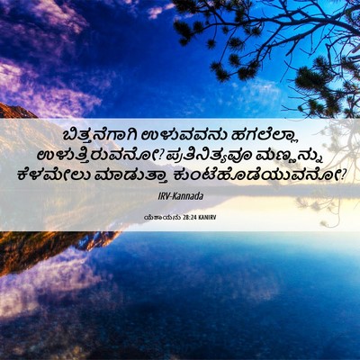 Picture 06 - ಯೆಶಾಯನು 28:24 KANIRV - ಬಿತ್ತನೆಗಾಗಿ - Bible Verse Picture