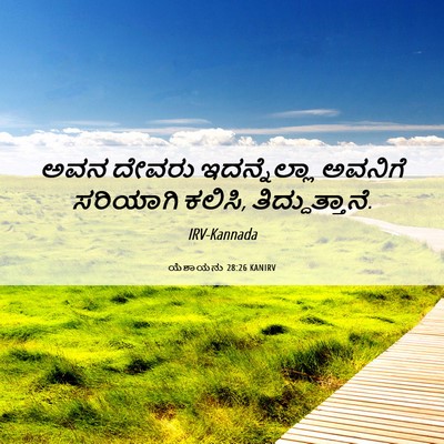 Picture 06 - ಯೆಶಾಯನು 28:26 KANIRV - ಅವನ ದೇವರು - Bible Verse Picture