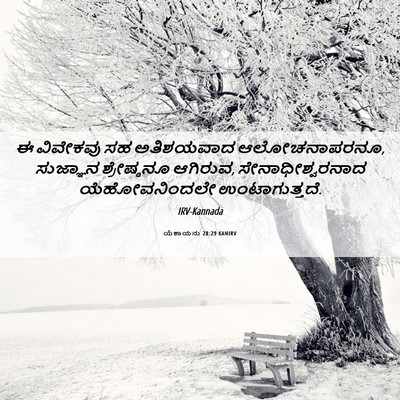Picture 06 - ಯೆಶಾಯನು 28:29 KANIRV - ಈ ವಿವೇಕವು ಸಹ - Bible Verse Picture