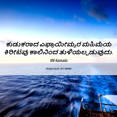 Picture 06 - ಯೆಶಾಯನು 28:3 KANIRV - ಕುಡುಕರಾದ - Bible Verse Picture