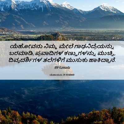 Picture 06 - ಯೆಶಾಯನು 29:10 KANIRV - ಯೆಹೋವನು ನಿಮ್ಮ - Bible Verse Picture