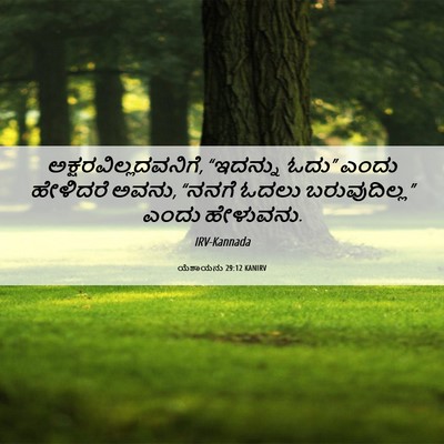 Picture 06 - ಯೆಶಾಯನು 29:12 KANIRV - ಅಕ್ಷರವಿಲ್ಲದವನಿಗೆ, - Bible Verse Picture