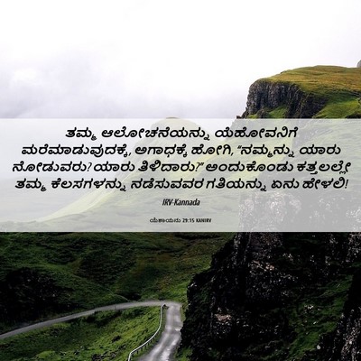 Picture 06 - ಯೆಶಾಯನು 29:15 KANIRV - ತಮ್ಮ ಆಲೋಚನೆಯನ್ನು - Bible Verse Picture