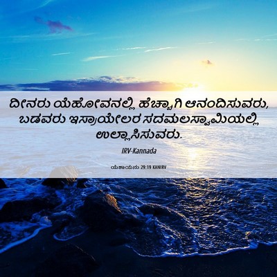 Picture 06 - ಯೆಶಾಯನು 29:19 KANIRV - ದೀನರು ಯೆಹೋವನಲ್ಲಿ - Bible Verse Picture