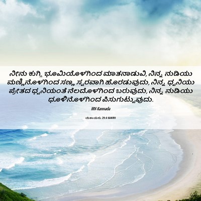 Picture 06 - ಯೆಶಾಯನು 29:4 KANIRV - ನೀನು ಕುಗ್ಗಿ - Bible Verse Picture