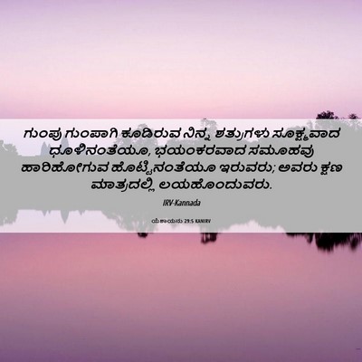 Picture 06 - ಯೆಶಾಯನು 29:5 KANIRV - ಗುಂಪು ಗುಂಪಾಗಿ - Bible Verse Picture