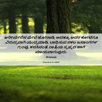 Picture 06 - ಯೆಶಾಯನು 29:7 KANIRV - ಅರೀಯೇಲಿನ ಮೇಲೆ - Bible Verse Picture