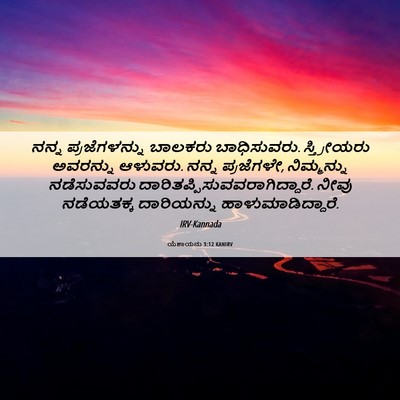 Picture 06 - ಯೆಶಾಯನು 3:12 KANIRV - ನನ್ನ ಪ್ರಜೆಗಳನ್ನು - Bible Verse Picture