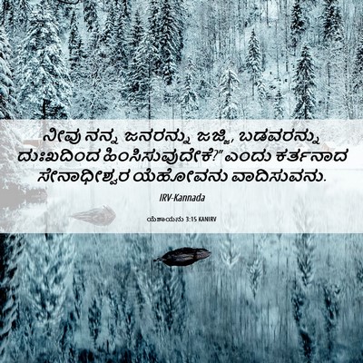 Picture 06 - ಯೆಶಾಯನು 3:15 KANIRV - ನೀವು ನನ್ನ ಜನರನ್ನು - Bible Verse Picture
