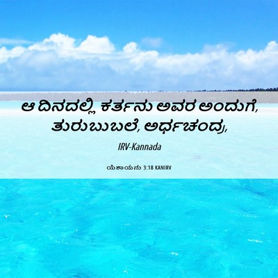 Picture 06 - ಯೆಶಾಯನು 3:18 KANIRV - ಆ ದಿನದಲ್ಲಿ ಕರ್ತನು - Bible Verse Picture