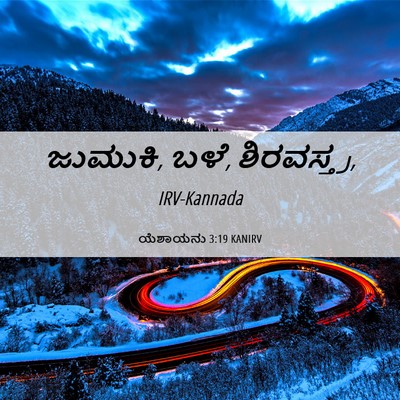 Picture 06 - ಯೆಶಾಯನು 3:19 KANIRV - ಜುಮುಕಿ, ಬಳೆ, - Bible Verse Picture
