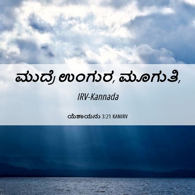 Picture 06 - ಯೆಶಾಯನು 3:21 KANIRV - ಮುದ್ರೆ ಉಂಗುರ, - Bible Verse Picture