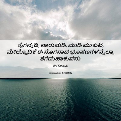 Picture 06 - ಯೆಶಾಯನು 3:23 KANIRV - ಕೈಗನ್ನಡಿ, ನಾರುಮಡಿ, - Bible Verse Picture