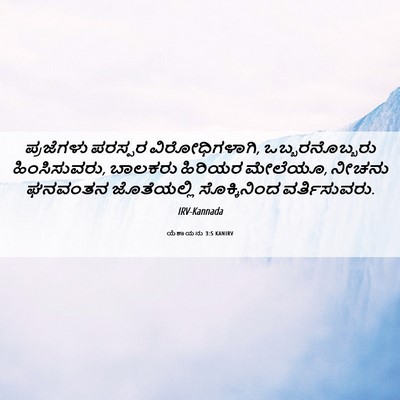 Picture 06 - ಯೆಶಾಯನು 3:5 KANIRV - ಪ್ರಜೆಗಳು ಪರಸ್ಪರ - Bible Verse Picture