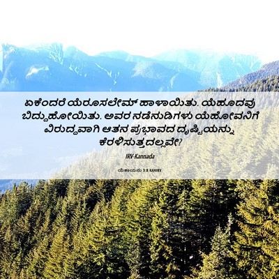 Picture 06 - ಯೆಶಾಯನು 3:8 KANIRV - ಏಕೆಂದರೆ ಯೆರೂಸಲೇಮ್ - Bible Verse Picture