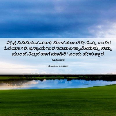 Picture 06 - ಯೆಶಾಯನು 30:11 KANIRV - ನೀವು ಹಿಡಿದಿರುವ - Bible Verse Picture