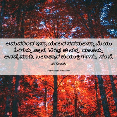 Picture 06 - ಯೆಶಾಯನು 30:12 KANIRV - ಆದುದರಿಂದ - Bible Verse Picture