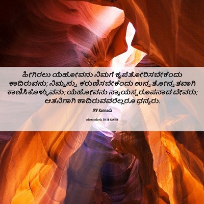 Picture 06 - ಯೆಶಾಯನು 30:18 KANIRV - ಹೀಗಿರಲು ಯೆಹೋವನು - Bible Verse Picture