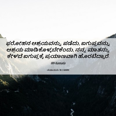 Picture 06 - ಯೆಶಾಯನು 30:2 KANIRV - ಫರೋಹನ ಆಶ್ರಯವನ್ನು - Bible Verse Picture