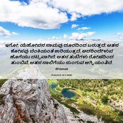 Picture 06 - ಯೆಶಾಯನು 30:27 KANIRV - ಇಗೋ, ಯೆಹೋವನ ನಾಮವು - Bible Verse Picture