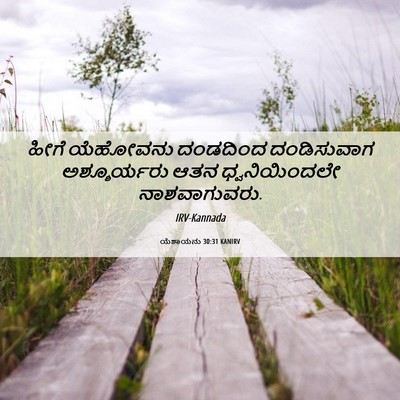 Picture 06 - ಯೆಶಾಯನು 30:31 KANIRV - ಹೀಗೆ ಯೆಹೋವನು - Bible Verse Picture