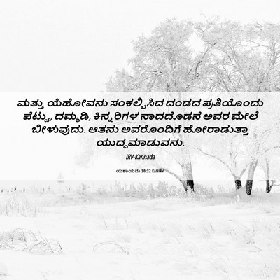 Picture 06 - ಯೆಶಾಯನು 30:32 KANIRV - ಮತ್ತು ಯೆಹೋವನು - Bible Verse Picture