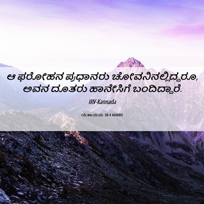 Picture 06 - ಯೆಶಾಯನು 30:4 KANIRV - ಆ ಫರೋಹನ ಪ್ರಧಾನರು - Bible Verse Picture