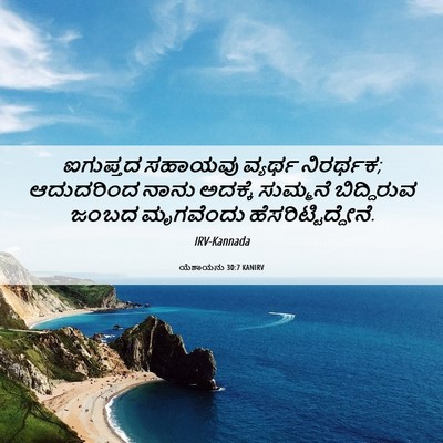 Picture 06 - ಯೆಶಾಯನು 30:7 KANIRV - ಐಗುಪ್ತದ ಸಹಾಯವು - Bible Verse Picture