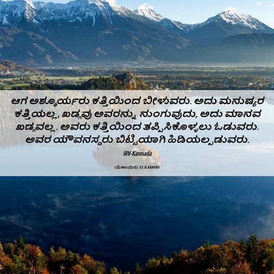 Picture 06 - ಯೆಶಾಯನು 31:8 KANIRV - ಆಗ ಅಶ್ಶೂರ್ಯರು - Bible Verse Picture