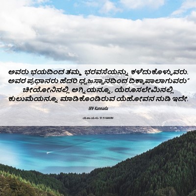 Picture 06 - ಯೆಶಾಯನು 31:9 KANIRV - ಅವರು ಭಯದಿಂದ ತಮ್ಮ - Bible Verse Picture