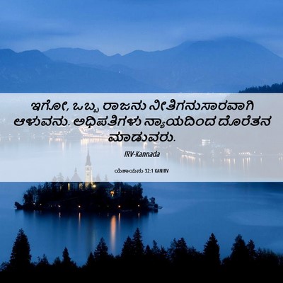 Picture 06 - ಯೆಶಾಯನು 32:1 KANIRV - ಇಗೋ, ಒಬ್ಬ ರಾಜನು - Bible Verse Picture