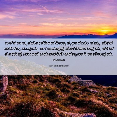 Picture 06 - ಯೆಶಾಯನು 32:15 KANIRV - ಬಳಿಕ ಉನ್ನತಲೋಕದಿಂದ - Bible Verse Picture