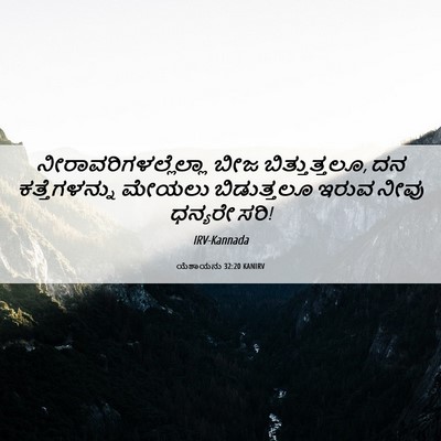 Picture 06 - ಯೆಶಾಯನು 32:20 KANIRV -  - Bible Verse Picture