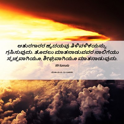 Picture 06 - ಯೆಶಾಯನು 32:4 KANIRV - ಆತುರಗಾರರ ಹೃದಯವು - Bible Verse Picture