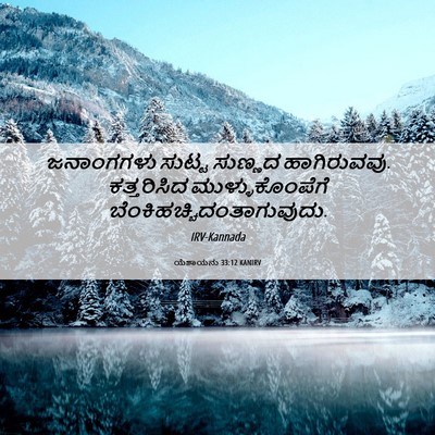 Picture 06 - ಯೆಶಾಯನು 33:12 KANIRV - ಜನಾಂಗಗಳು ಸುಟ್ಟ - Bible Verse Picture