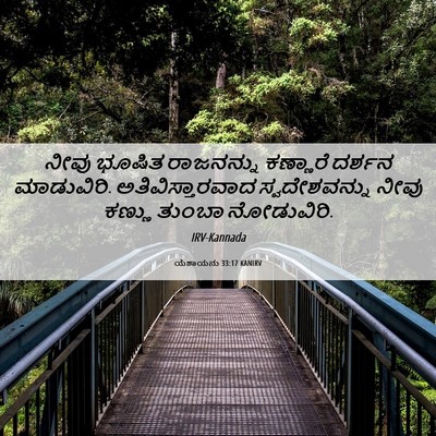 Picture 06 - ಯೆಶಾಯನು 33:17 KANIRV - ನೀವು ಭೂಷಿತ - Bible Verse Picture