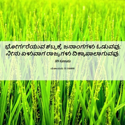 Picture 06 - ಯೆಶಾಯನು 33:3 KANIRV - ಭೋರ್ಗರೆಯುವ - Bible Verse Picture