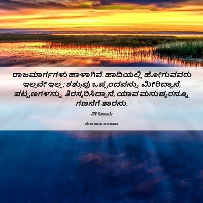 Picture 06 - ಯೆಶಾಯನು 33:8 KANIRV - ರಾಜಮಾರ್ಗಗಳು - Bible Verse Picture