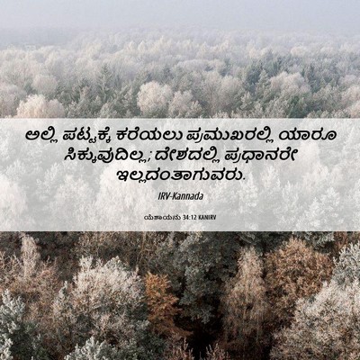 Picture 06 - ಯೆಶಾಯನು 34:12 KANIRV - ಅಲ್ಲಿ ಪಟ್ಟಕ್ಕೆ - Bible Verse Picture