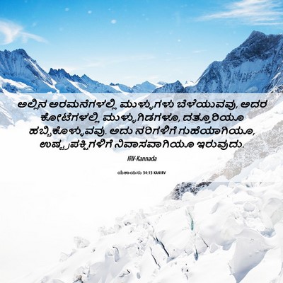 Picture 06 - ಯೆಶಾಯನು 34:13 KANIRV - ಅಲ್ಲಿನ - Bible Verse Picture